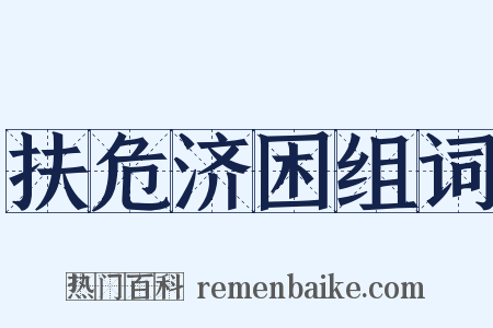 扶危济困组词是什么意思的图片